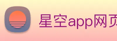 星空app网页登录入口 logo